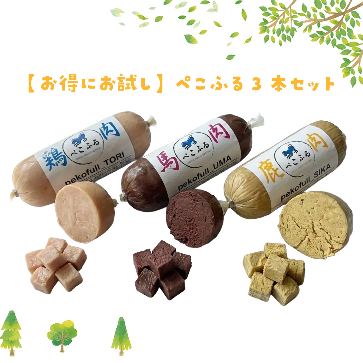 ぺこふる3本セット（冷凍:送料350円追加になります）